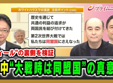 【“ディール”の裏側を検証】米中“大戦時は同盟国”の真意は 大野敬太郎×ジョセフ･クラフト×峯村健司 2026/9/25放送＜前編＞【BSフジ プライムニュース】