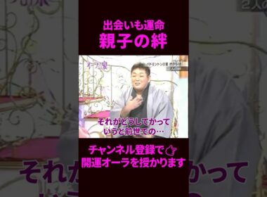 【オーラの泉】運命的な出会い、実は前世で...#美輪明宏 #江原啓之 #切り抜き動画 #shorts #スピリチュアル #感動する話 #占い #開運