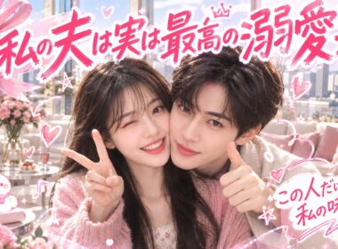 ❤️‍🔥 6年前の運命の人と電撃結婚した私が、隠された秘密を暴きながら本当の愛を見つけていった【君が残したキスマーク】 #中国ドラマ #日本語字幕 #冷徹社長 #逆転ラブ #恋愛