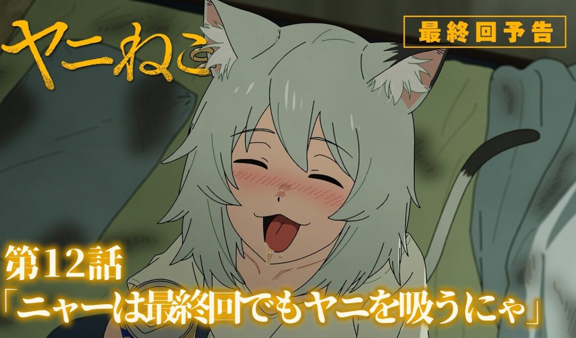 TVアニメ『ヤニねこ』第12話「ニャーは最終回でもヤニを吸うにゃ」予告｜2026年7月から放送・配信中！