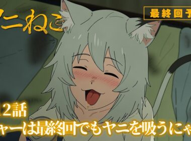 TVアニメ『ヤニねこ』第12話「ニャーは最終回でもヤニを吸うにゃ」予告｜2026年7月から放送・配信中！