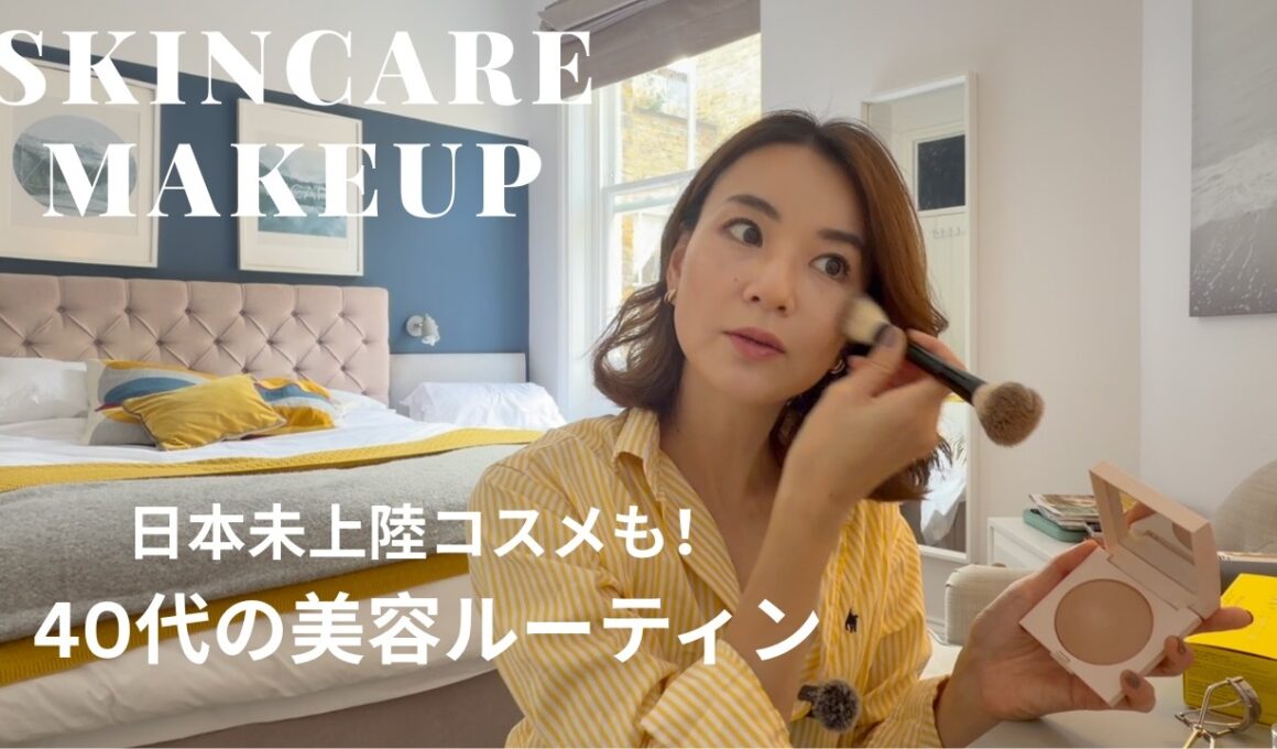 【美容ルーティン】40代のリアル愛用品｜英国コスメ＆日本未上陸アイテム