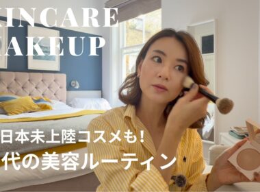 【美容ルーティン】40代のリアル愛用品｜英国コスメ＆日本未上陸アイテム