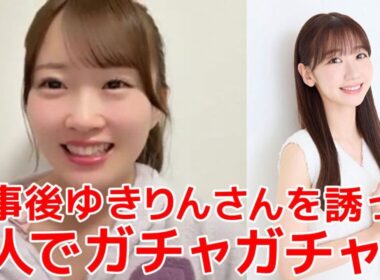 【山根涼羽】 大先輩の柏木由紀とガチャガチャデートした話 【AKB48】