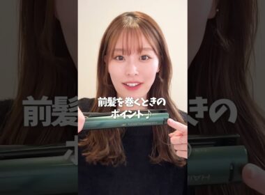 絶対に失敗しない前髪の作り方！ストレートアイロンで作る流し前髪の作り方♡