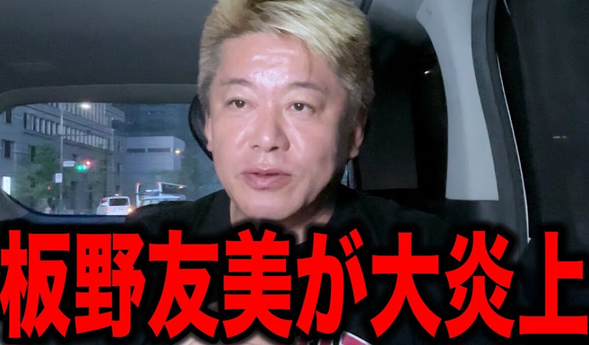 板野友美の大炎上が止まりません【ホリエモン】