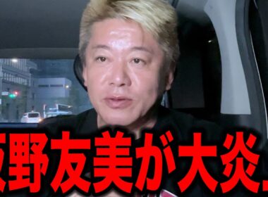 板野友美の大炎上が止まりません【ホリエモン】