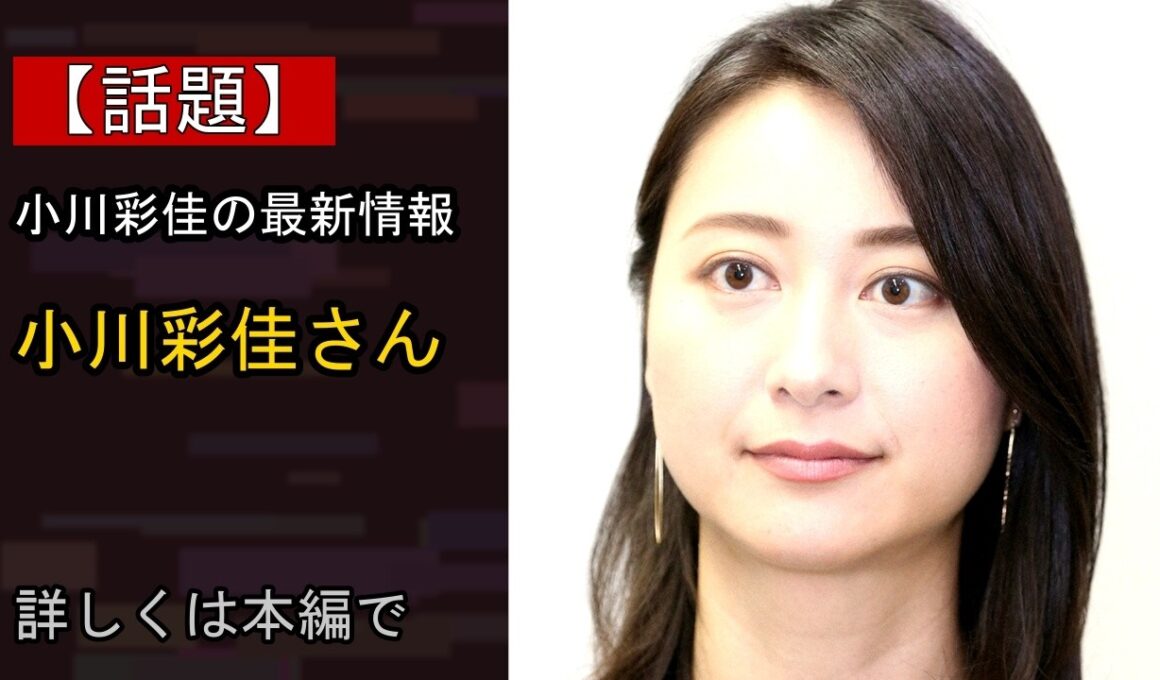 【話題】小川彩佳さん 育児綱渡りの時期も…いったい何が？