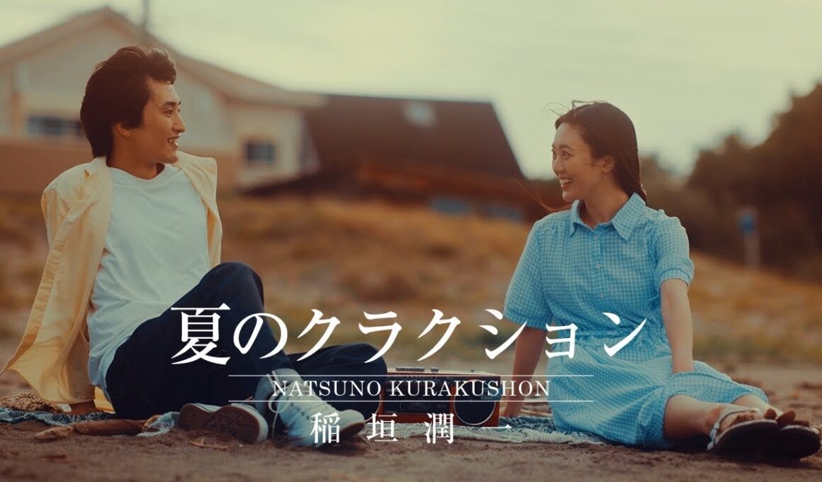 稲垣潤一 - 夏のクラクション (Official Music Video)
