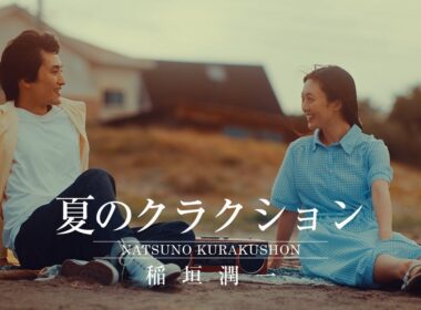稲垣潤一 - 夏のクラクション (Official Music Video)