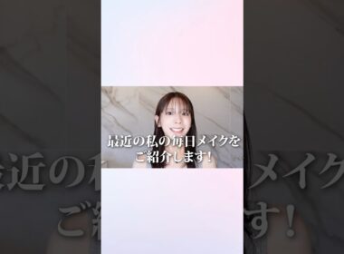 イエベさん必見！垢抜け×大人っぽ♡毎日メイク