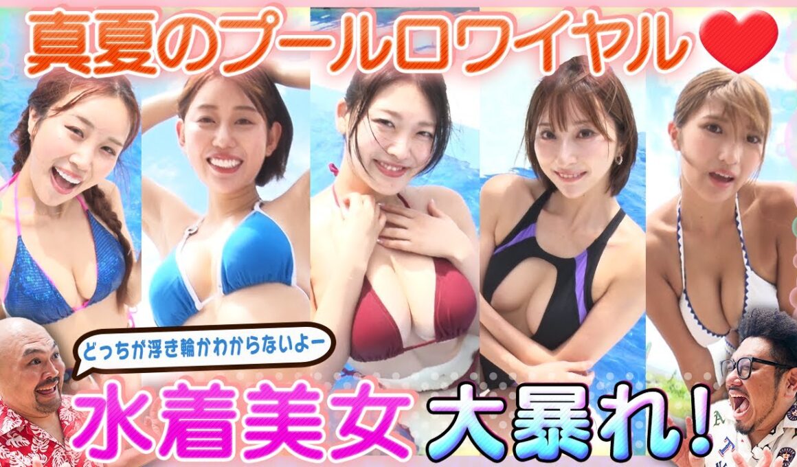 【大揺れ！大暴れ！】HARUKA・三田悠貴・緒方咲・凛咲子がパリにも負けない真夏のセクシーバトル！MC・鬼越トマホークも思わず大興奮！サブMCは風吹ケイ！【ドキドキ♥プールロワイヤル2024】