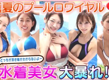 【大揺れ！大暴れ！】HARUKA・三田悠貴・緒方咲・凛咲子がパリにも負けない真夏のセクシーバトル！MC・鬼越トマホークも思わず大興奮！サブMCは風吹ケイ！【ドキドキ♥プールロワイヤル2024】