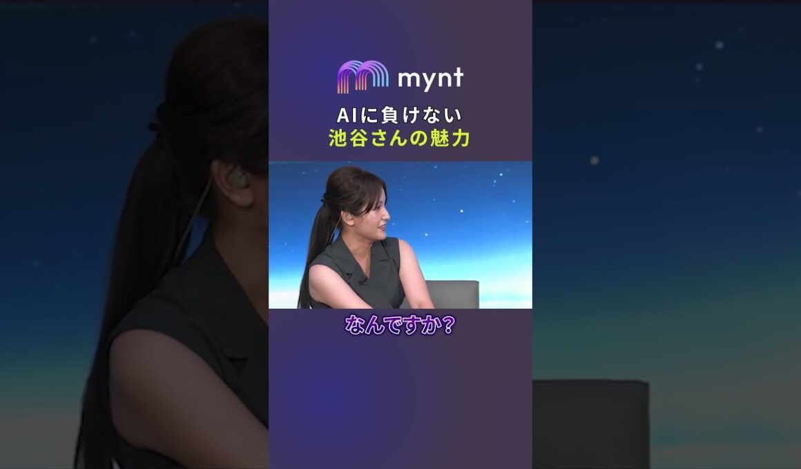 AIアナウンサーに負けない池谷実悠の魅力#mynt #hellofuture #池谷実悠