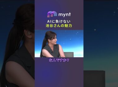 AIアナウンサーに負けない池谷実悠の魅力#mynt #hellofuture #池谷実悠
