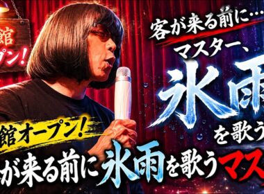 【孤独の飼い主56歳】    開店前の別館で…なぜか氷雨を歌うマスター