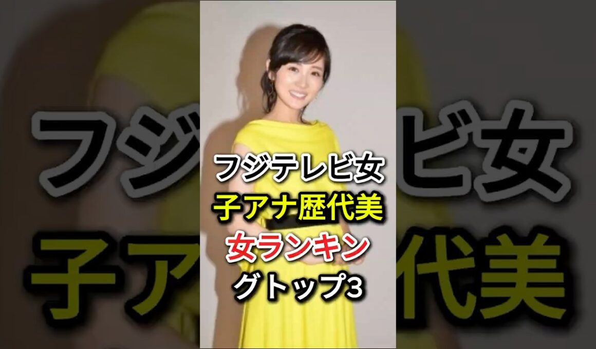 フジテレビ女子アナ歴代美女ランキングトップ3#fyp#芸能人#高島彩#加藤綾子