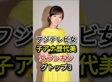 フジテレビ女子アナ歴代美女ランキングトップ3#fyp#芸能人#高島彩#加藤綾子