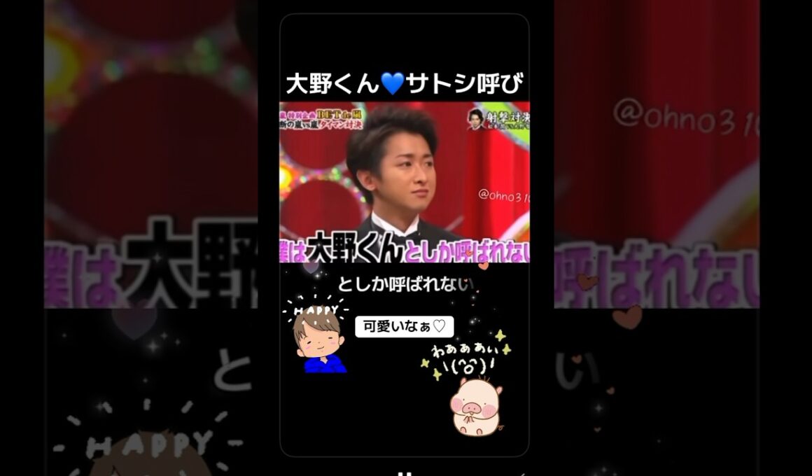 #嵐 #大野智 #呼び方 #大野くん #智 #佐藤浩市 #笑
