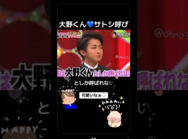 #嵐 #大野智 #呼び方 #大野くん #智 #佐藤浩市 #笑
