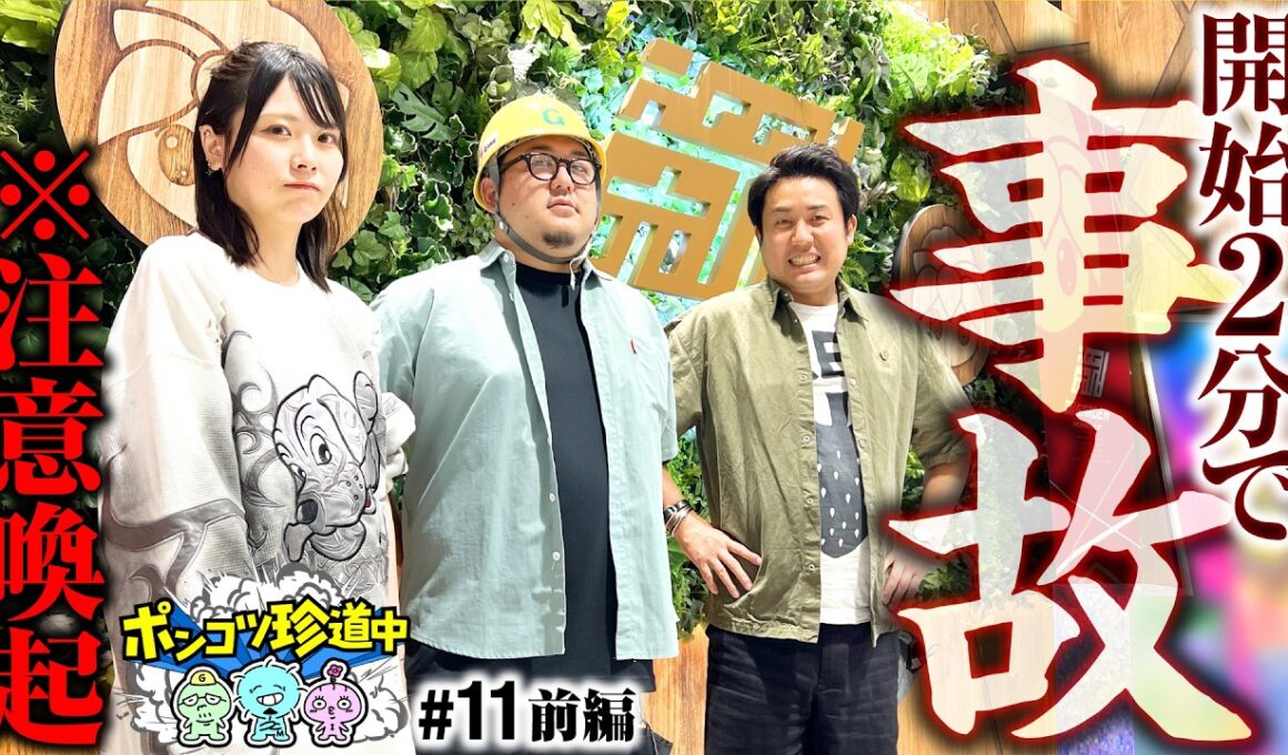 【え？思わぬ事故映像が撮れました】ポンコツ珍道中 第11回 前編《まりも・ガット石神・いち花》パチスロ 革命機ヴァルヴレイヴ［パチスロ・スロット］