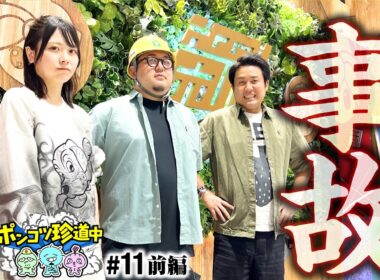 【え？思わぬ事故映像が撮れました】ポンコツ珍道中 第11回 前編《まりも・ガット石神・いち花》パチスロ 革命機ヴァルヴレイヴ［パチスロ・スロット］