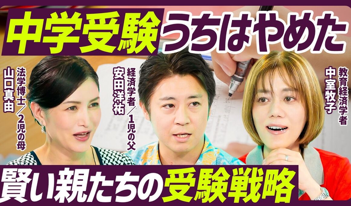 【中学受験うちはやめました】賢い親たちが実践する受験戦略／エリートほど中学受験に懐疑的？／非認知能力・学力が全てじゃないは本当か／山口真由×中室牧子×安田洋祐【EDUCATION SKILL SET】