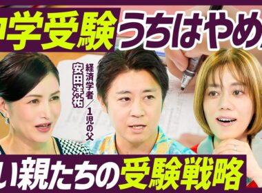 【中学受験うちはやめました】賢い親たちが実践する受験戦略／エリートほど中学受験に懐疑的？／非認知能力・学力が全てじゃないは本当か／山口真由×中室牧子×安田洋祐【EDUCATION SKILL SET】