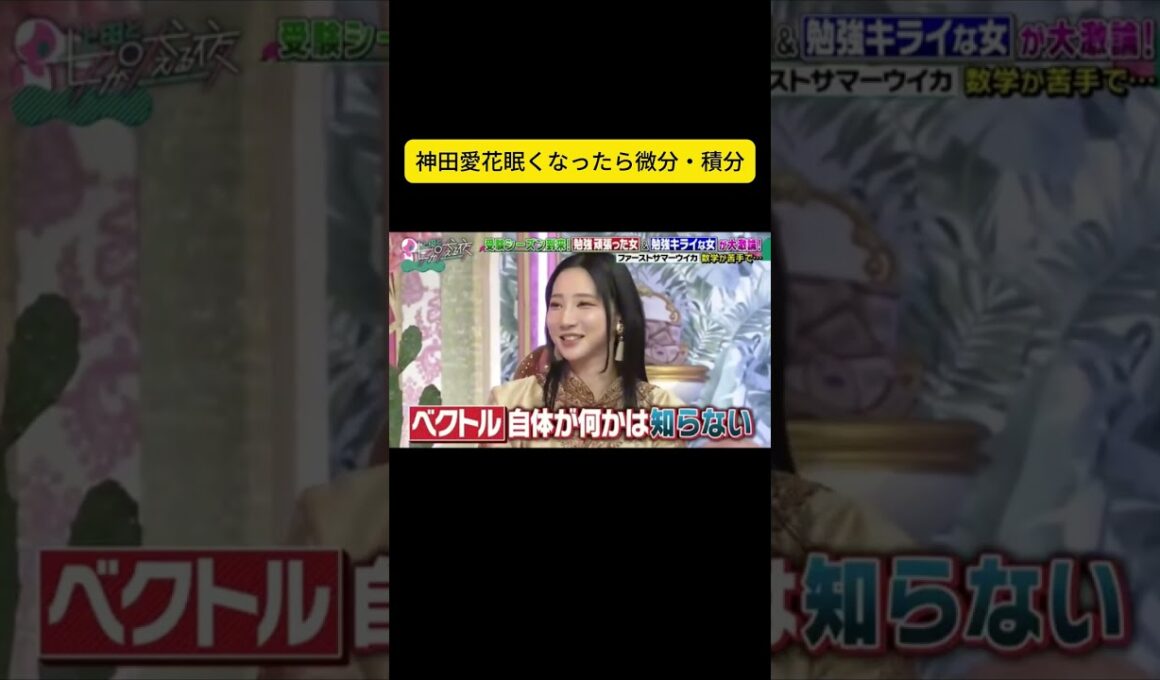 神田愛花眠くなったら微分・積分  #上田と女が吠える夜 #上田晋也 #大久保佳代子 #MEGUMI
