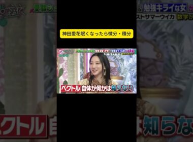 神田愛花眠くなったら微分・積分  #上田と女が吠える夜 #上田晋也 #大久保佳代子 #MEGUMI
