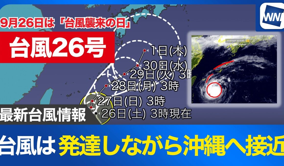 【台風26号 2026】台風は発達しながら沖縄へ接近 週明けにかけて影響（26日5時更新）