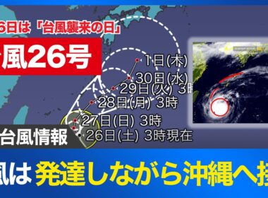 【台風26号 2026】台風は発達しながら沖縄へ接近 週明けにかけて影響（26日5時更新）