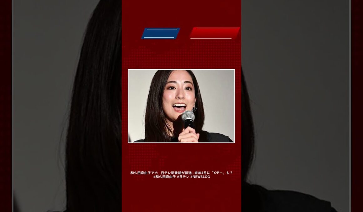 和久田麻由子アナ、日テレ新番組が低迷…来年4月に〝Xデー〟も？ #和久田麻由子 #日テレ #newsLOG