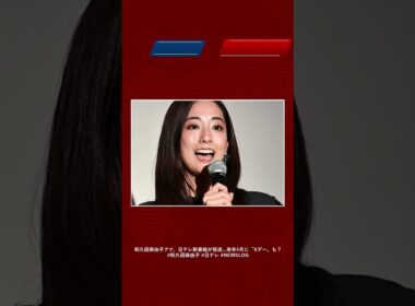 和久田麻由子アナ、日テレ新番組が低迷…来年4月に〝Xデー〟も？ #和久田麻由子 #日テレ #newsLOG