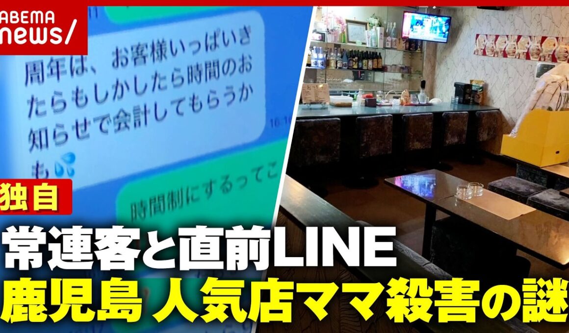 【1カ月後に殺人事件に】独自「ただいま」LINEは既読にならず…人気店ママ殺害の謎“金銭トラブル”常連客が明かした事情｜ABEMA的ニュースショー