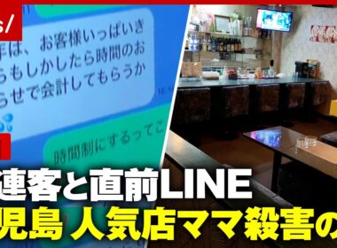 【1カ月後に殺人事件に】独自「ただいま」LINEは既読にならず…人気店ママ殺害の謎“金銭トラブル”常連客が明かした事情｜ABEMA的ニュースショー