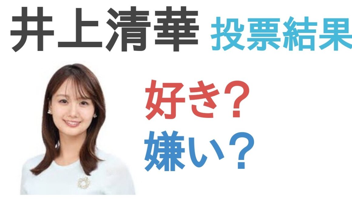 【投票結果】井上清華は好き？嫌い？【評価・考察・口コミ】