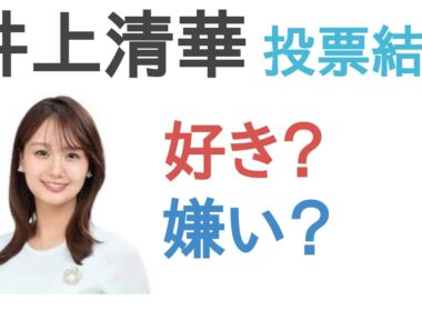 【投票結果】井上清華は好き？嫌い？【評価・考察・口コミ】