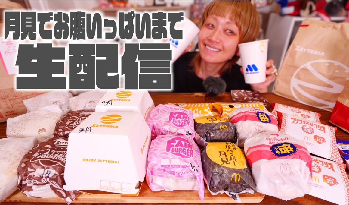 【深夜の背徳】深夜の月見づくし第2弾。マクド・モス・ゼッテリア（予定）でお腹いっぱいになるまで生配信【ノーカット】【MUKBANG】
