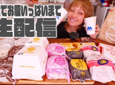【深夜の背徳】深夜の月見づくし第2弾。マクド・モス・ゼッテリア（予定）でお腹いっぱいになるまで生配信【ノーカット】【MUKBANG】