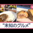 北海道VS沖縄　ご当地グルメ対決　アンテナショップ売り上げトップ3は？【Jの追跡】【スーパーJチャンネル】(2026年9月26日)