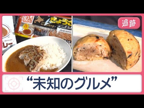 北海道VS沖縄　ご当地グルメ対決　アンテナショップ売り上げトップ3は？【Jの追跡】【スーパーJチャンネル】(2026年9月26日)