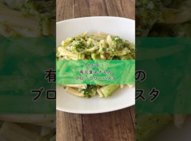 有元葉子さんのブロッコリーパスタ #cherryterrace #チェリーテラス #cristel #クリステル浅鍋 #ブロッコリー #ブロッコリーレシピ #パスタ #パスタレシピ #shorts