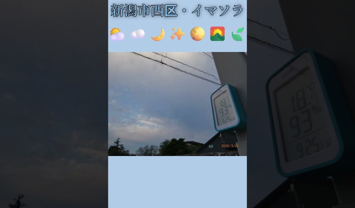 新潟市西区・⛅☁️🌙✨🌕🌄🍃イマソラ #9月25日 #金曜日 #新潟県 #新潟市 #新潟市西区 #イマソラ #今朝の空 #ラジオ体操