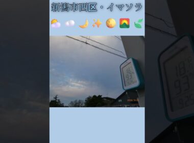 新潟市西区・⛅☁️🌙✨🌕🌄🍃イマソラ #9月25日 #金曜日 #新潟県 #新潟市 #新潟市西区 #イマソラ #今朝の空 #ラジオ体操