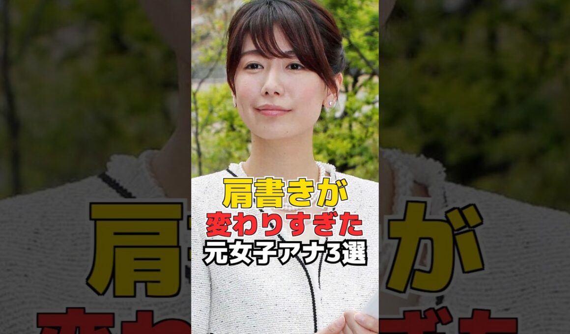 肩書きが変わりすぎた 元女子アナ3選