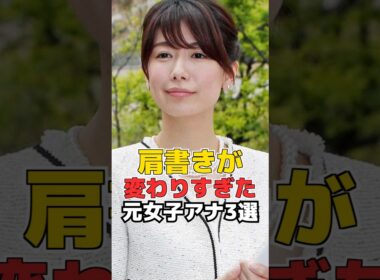 肩書きが変わりすぎた 元女子アナ3選