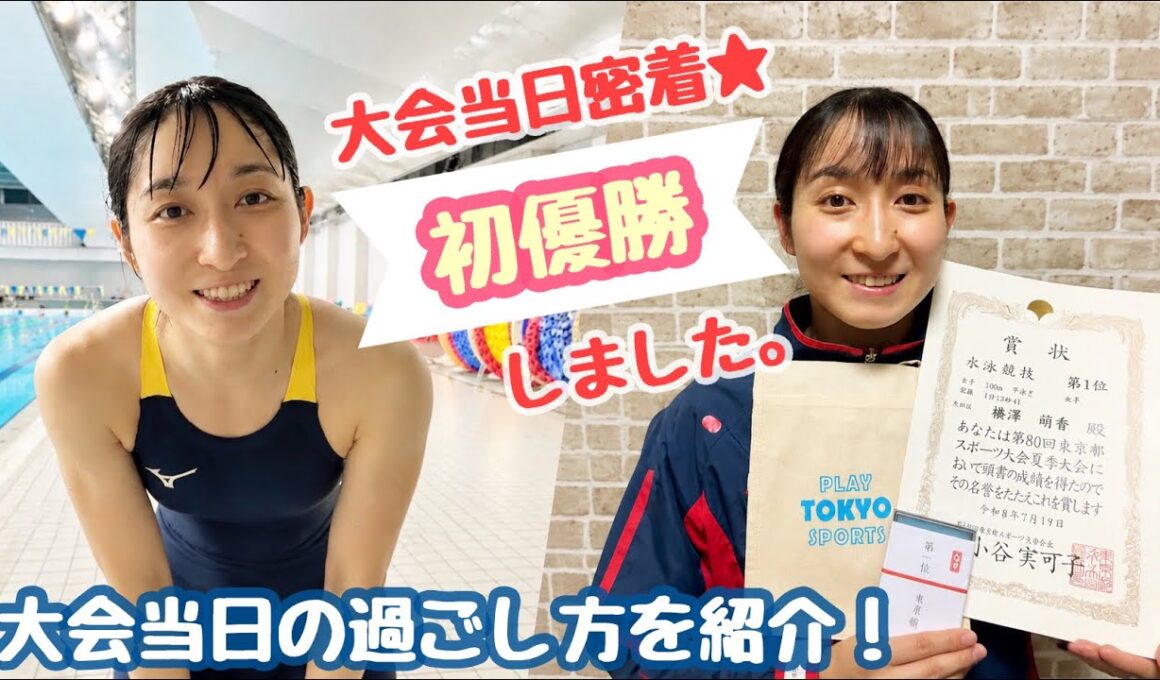 【社会人競泳選手のリアル】大会当日の過ごし方｜予選・決勝・初優勝の舞台裏