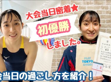 【社会人競泳選手のリアル】大会当日の過ごし方｜予選・決勝・初優勝の舞台裏
