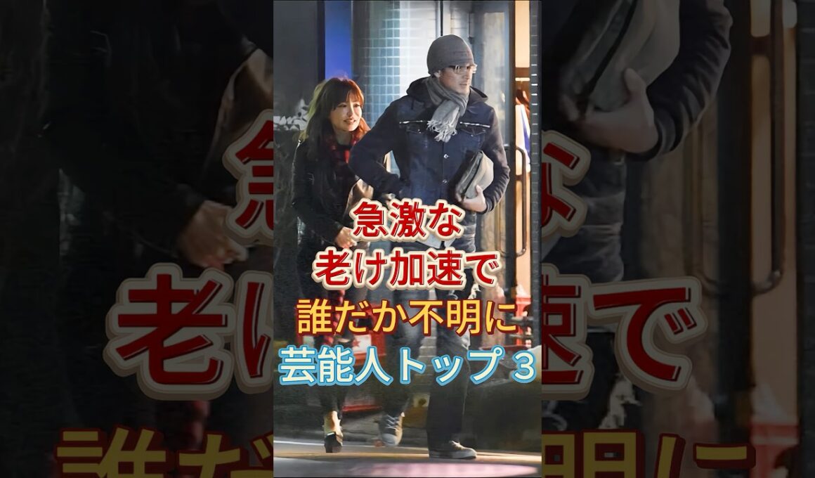 急激な老け加速で誰だか不明に芸能人トップ 3 #TERU #吉田栄作